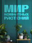 Мир комнатных растений (сериал)