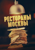 Рестораны Москвы (сериал)