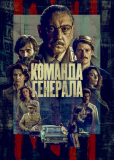 Команда генерала (сериал)