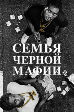 Семья черной мафии (сериал)