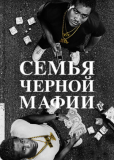 Семья черной мафии (сериал)