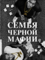 Семья черной мафии (сериал)