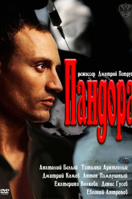 Пандора (сериал)