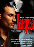 Пандора (сериал)