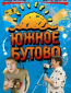 Южное Бутово (сериал)