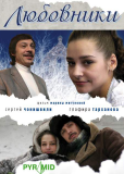 Любовники