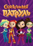 Сказочный патруль (сериал)