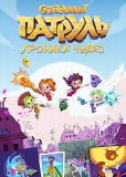 Сказочный патруль. Хроники чудес (сериал)