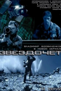 Звездочет (сериал)