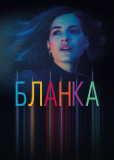 Бланка (сериал)