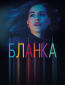 Бланка (сериал)