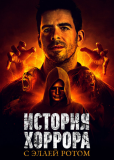 История хоррора с Элаем Ротом (сериал)