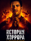 История хоррора с Элаем Ротом (сериал)