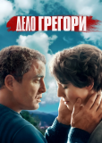 Дело Грегори (сериал)