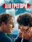 Дело Грегори (сериал)