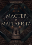 Мастер и Маргарита