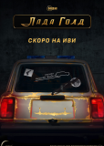 Лада Голд (сериал)