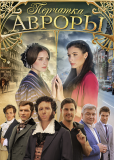 Перчатка Авроры (сериал)