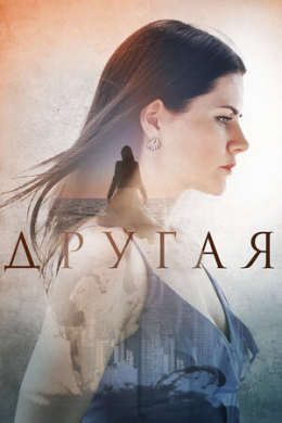 Другая (сериал)