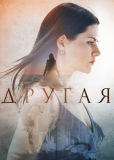 Другая (сериал)