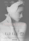 Отражения