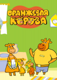 Оранжевая корова (сериал)