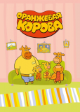 Оранжевая корова (сериал)