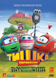 Паровозик Тишка (сериал)