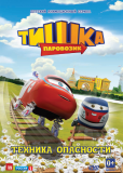 Паровозик Тишка (сериал)