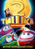 Паровозик Тишка. Новые приключения (сериал)