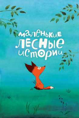 Маленькие лесные истории (сериал)