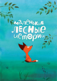 Маленькие лесные истории (сериал)