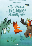 Маленькие лесные истории (сериал)