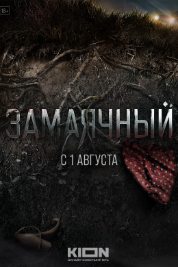 Замаячный (сериал)