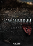 Замаячный (сериал)