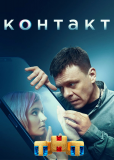 Контакт (сериал)