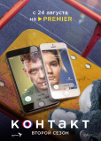 Контакт (сериал)