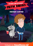 Приключения Пети и Волка (сериал)