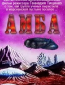 Амба — Фильм первый