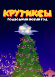 Крутиксы (сериал)