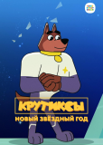 Крутиксы (сериал)