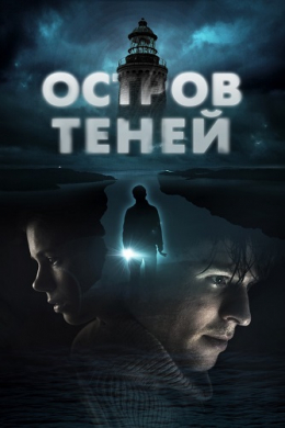 Остров теней