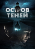 Остров теней