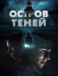 Остров теней