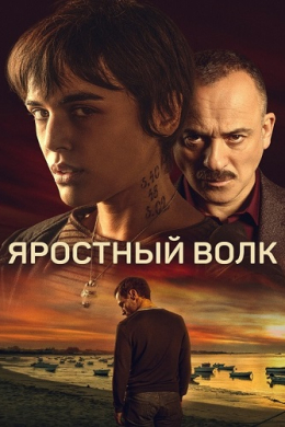 Яростный волк