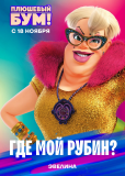 Плюшевый Бум!