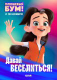 Плюшевый Бум!