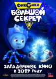 Фиксики: Большой секрет