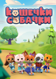 Кошечки-собачки (сериал)