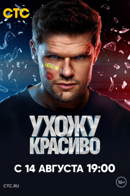 Ухожу красиво! (сериал)